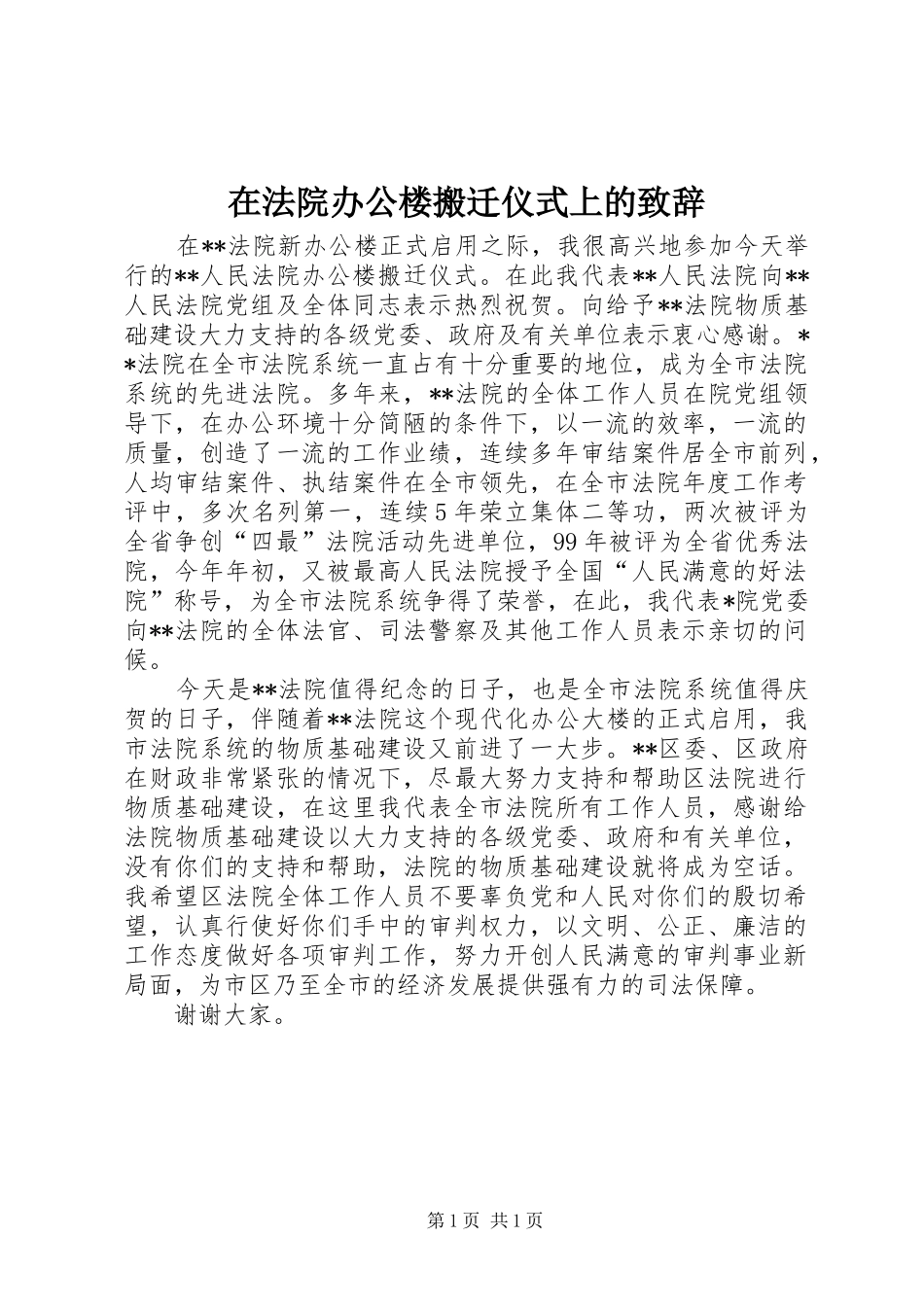 在法院办公楼搬迁仪式上的演讲致辞范文_第1页