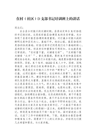 在村（社区）党支部书记培训班上的讲话