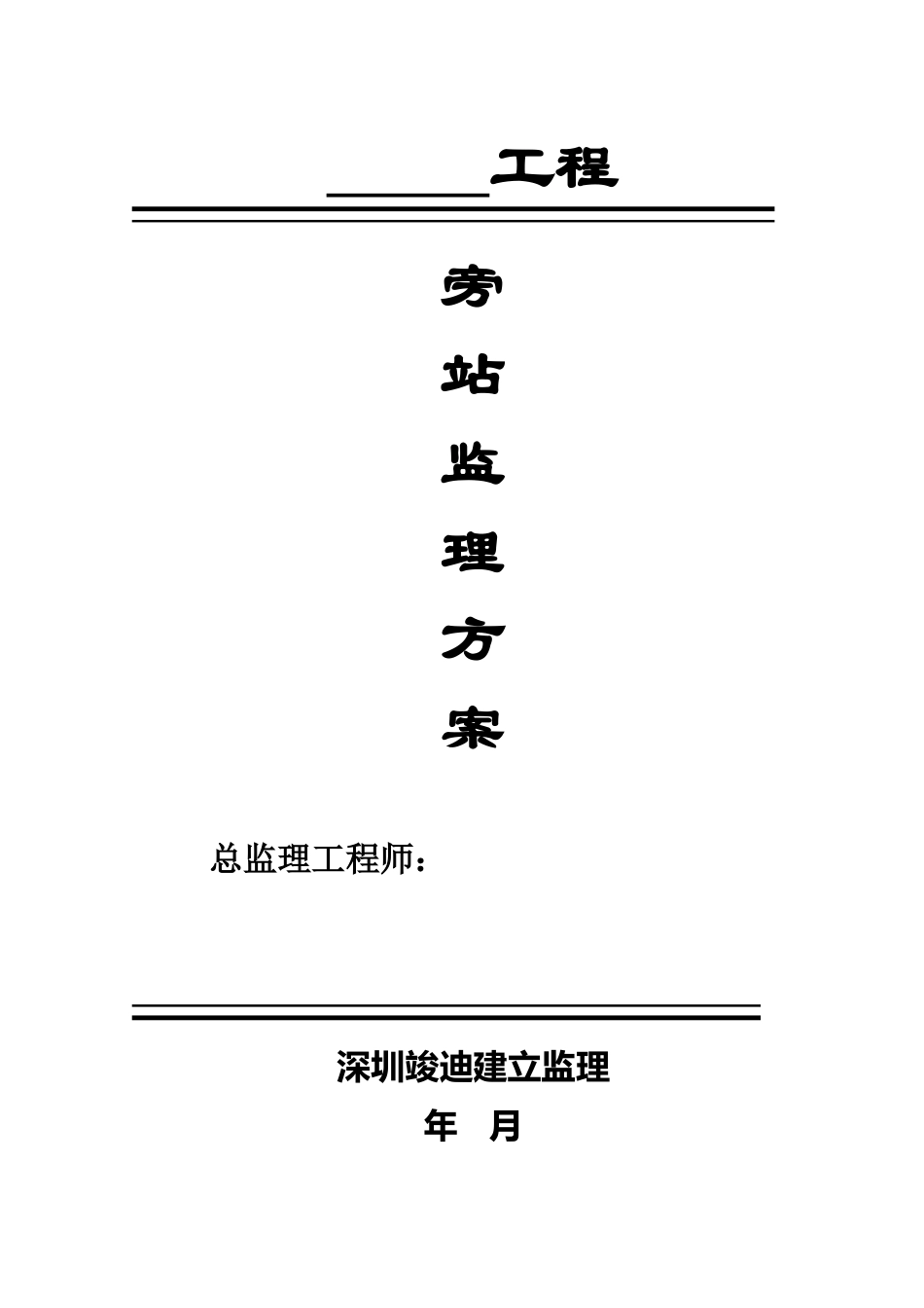 工程旁站监理方案1_第1页