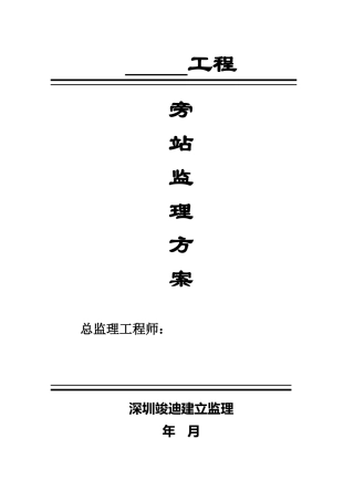 工程旁站监理方案1