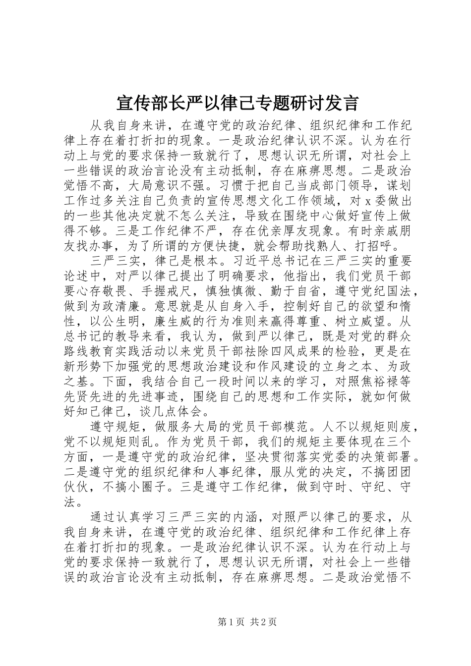 宣传部长严以律己专题研讨发言稿_第1页