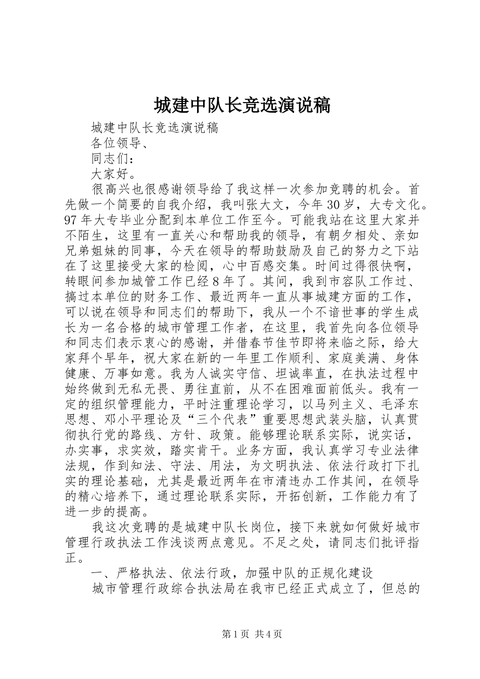 城建中队长竞选演说_第1页