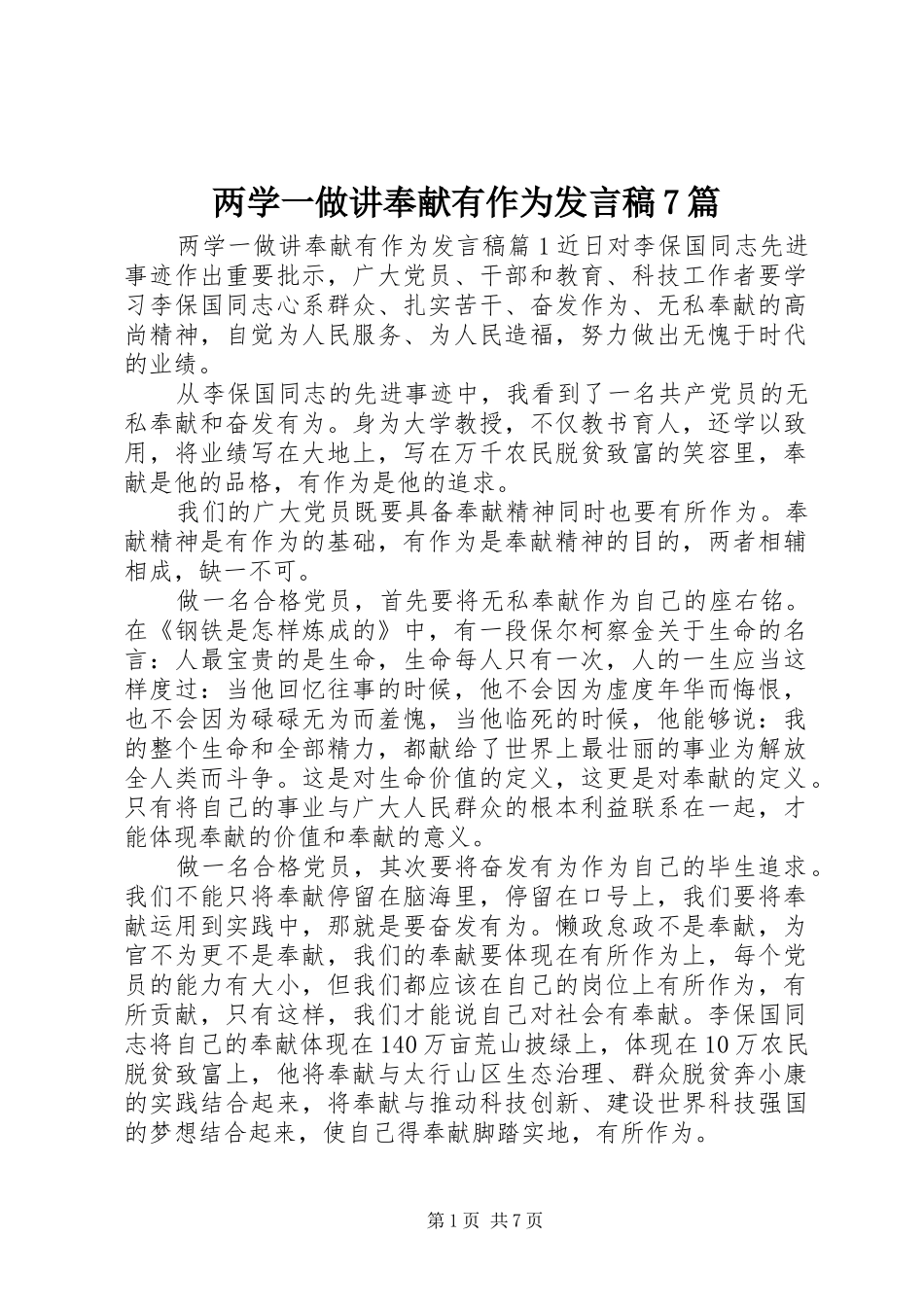 两学一做讲奉献有作为发言7篇_第1页