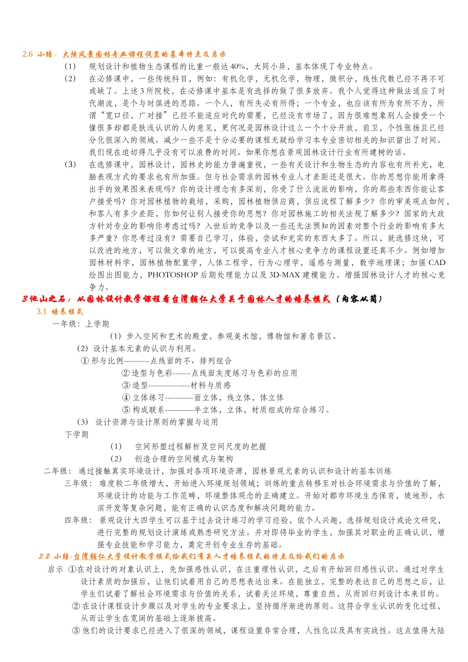 对我校风景园林专业课程设置分析与建议_第3页