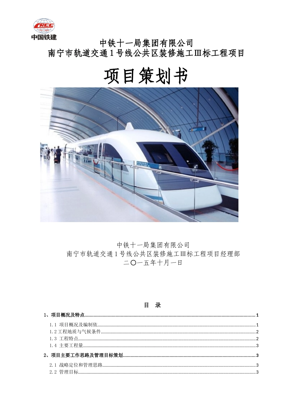南宁市轨道交通1号线公共区装修施工Ⅲ标项目策划正式_第1页