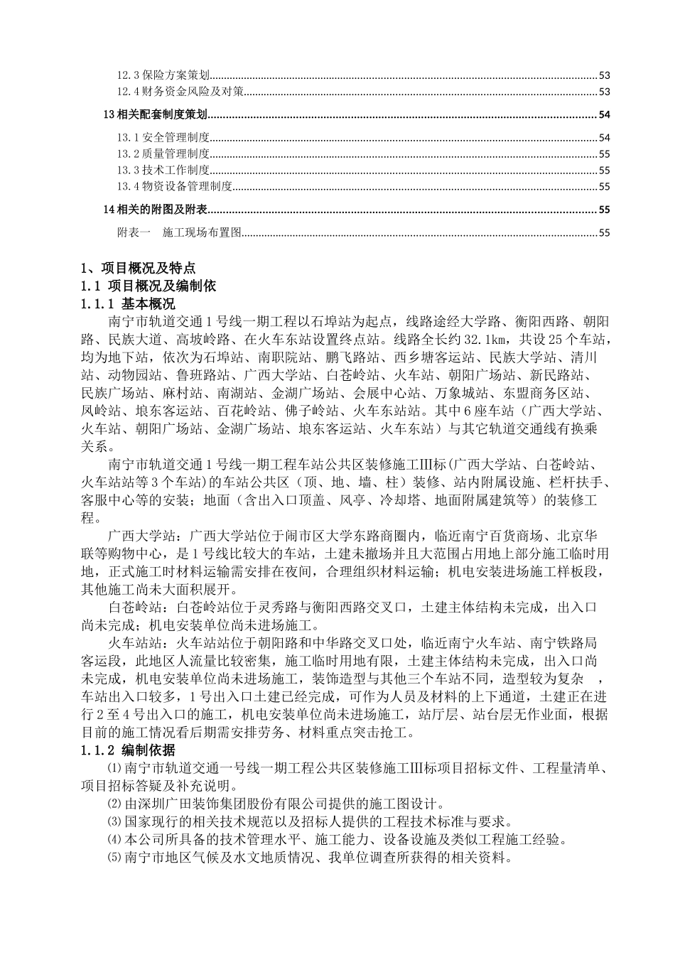 南宁市轨道交通1号线公共区装修施工Ⅲ标项目策划正式_第3页