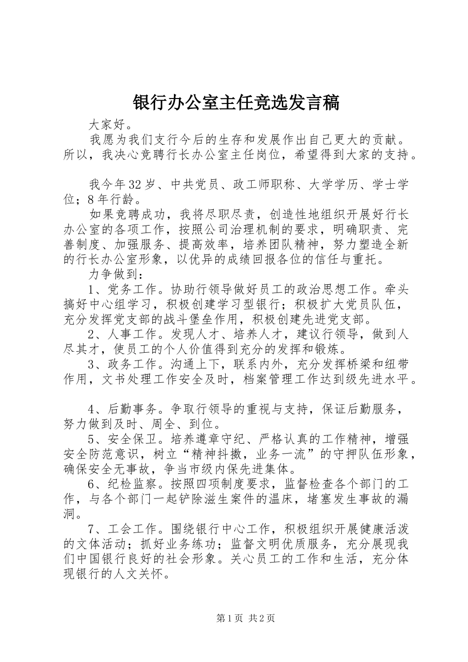 银行办公室主任竞选发言稿范文_第1页