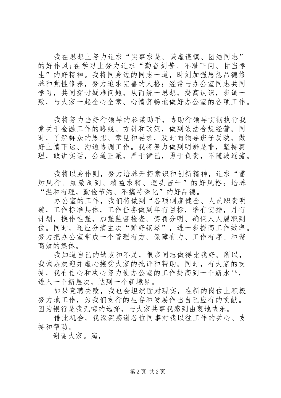 银行办公室主任竞选发言稿范文_第2页