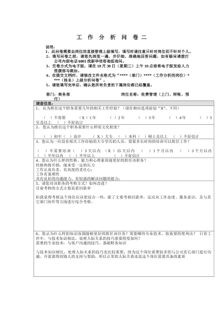 商务部-收费管理（上门、转帐、预付）工作分析问卷