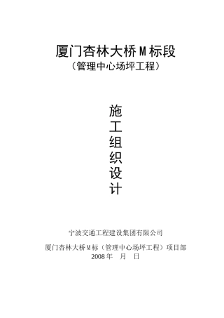 厦门杏林大桥M标段(管理中心场坪)工程施工组织设计2