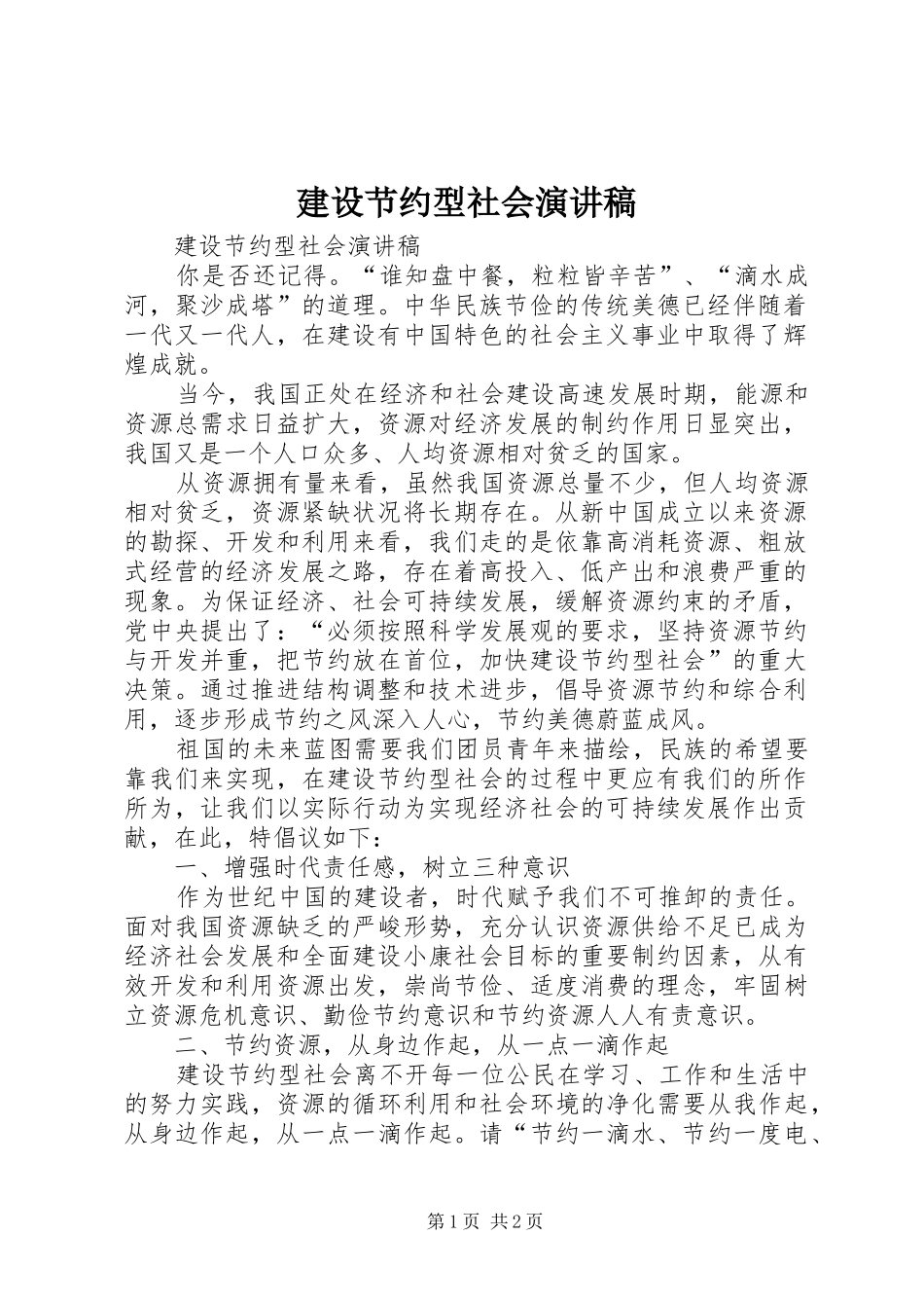 建设节约型社会演讲稿_第1页