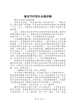 建设节约型社会演讲稿