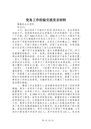 党务工作经验交流发言材料提纲