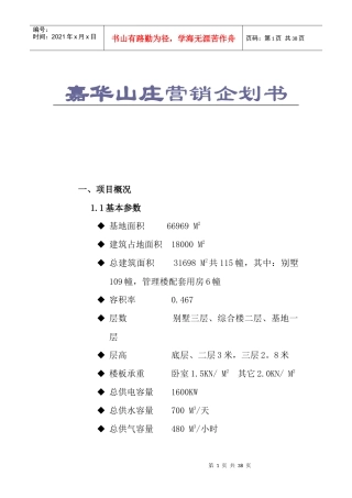 嘉华山庄营销企划书