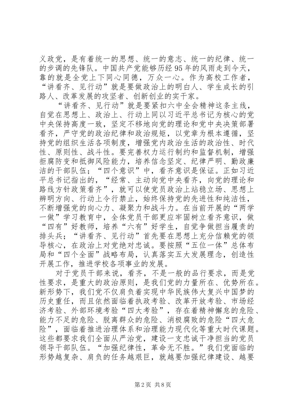 校党委中心组“讲看齐、见行动”学习研讨会发言_第2页