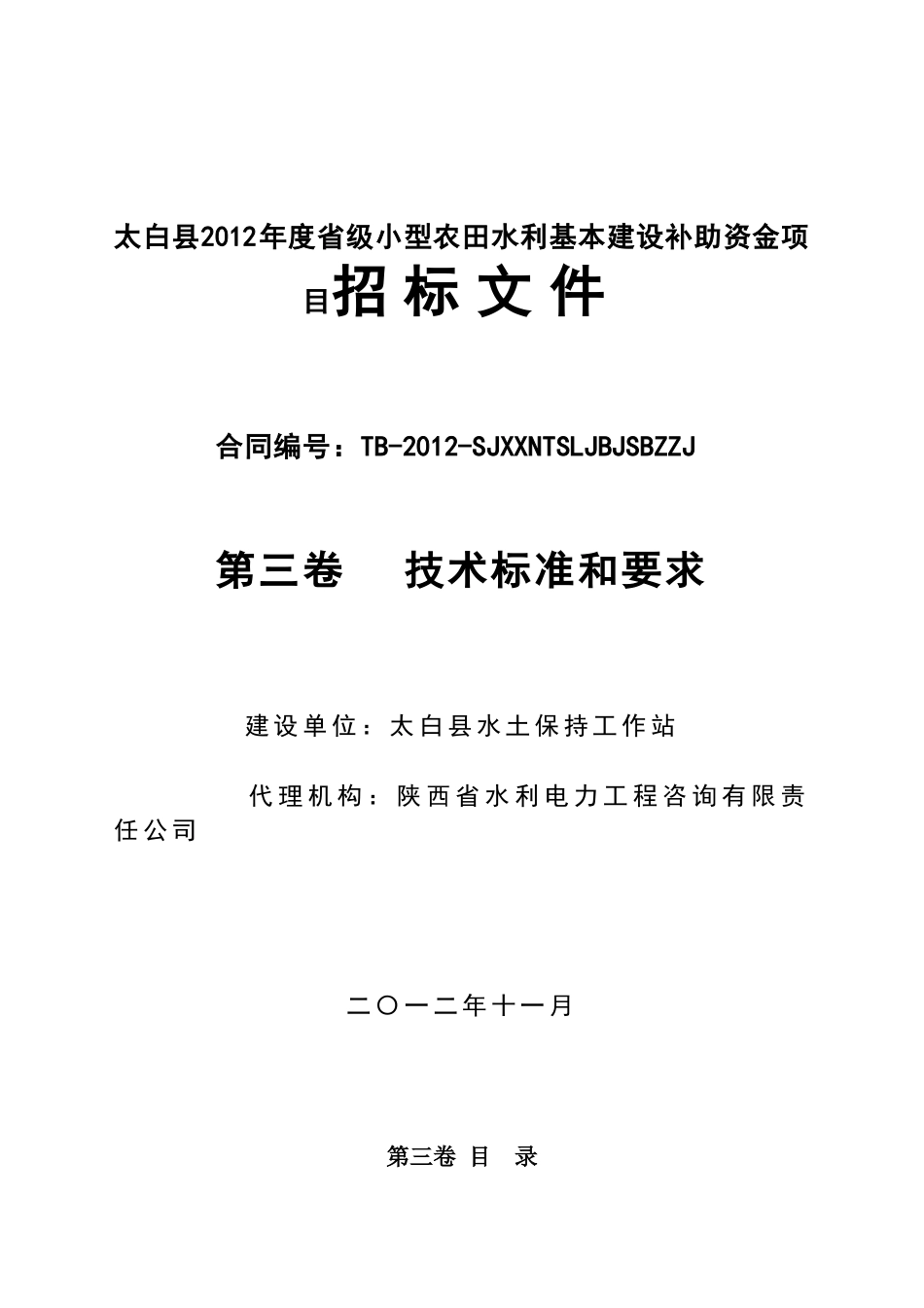太白县XXXX年度省级小型农田水利基本建设补助资金项目_第1页