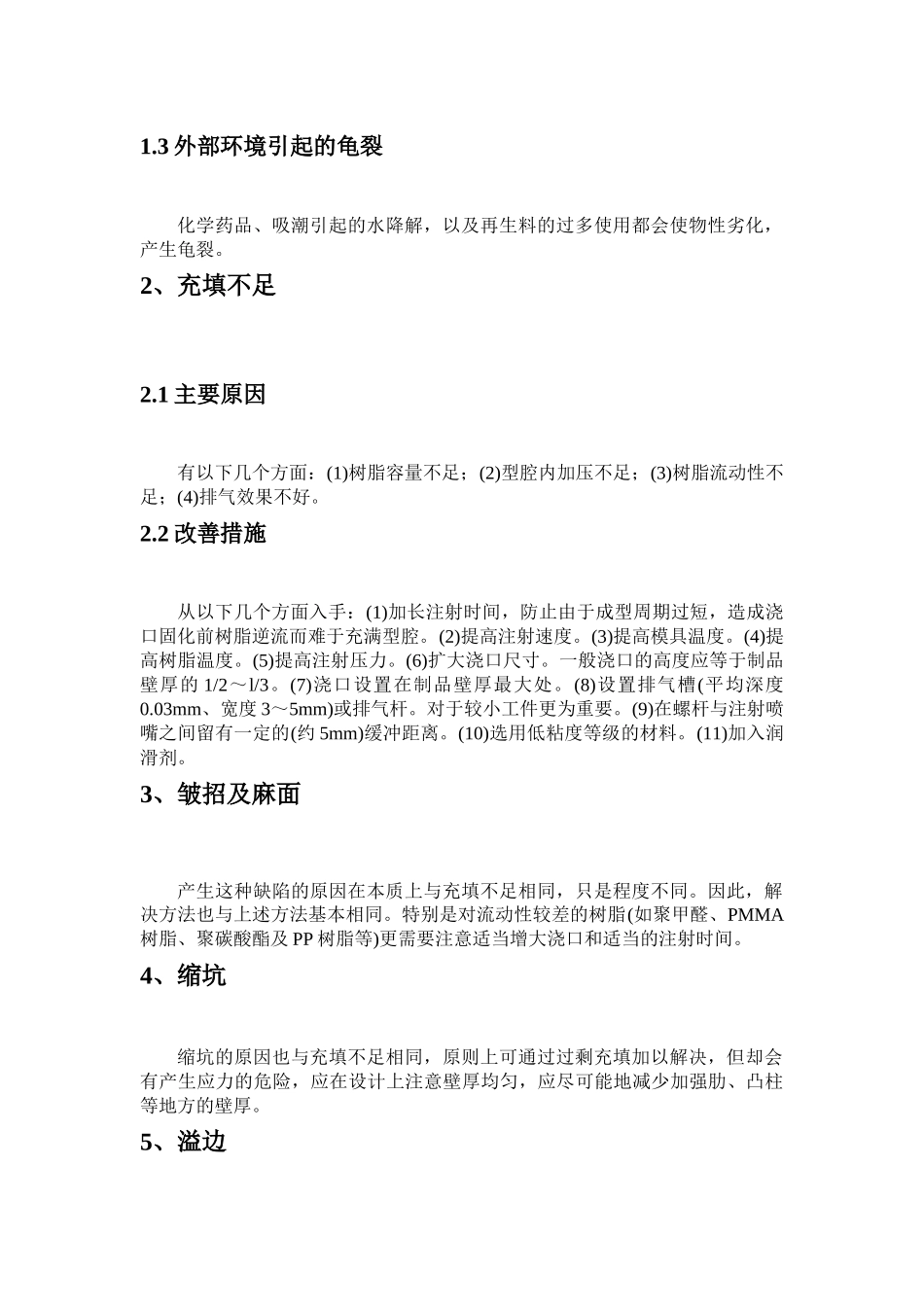 塑料注塑常见问题_第3页