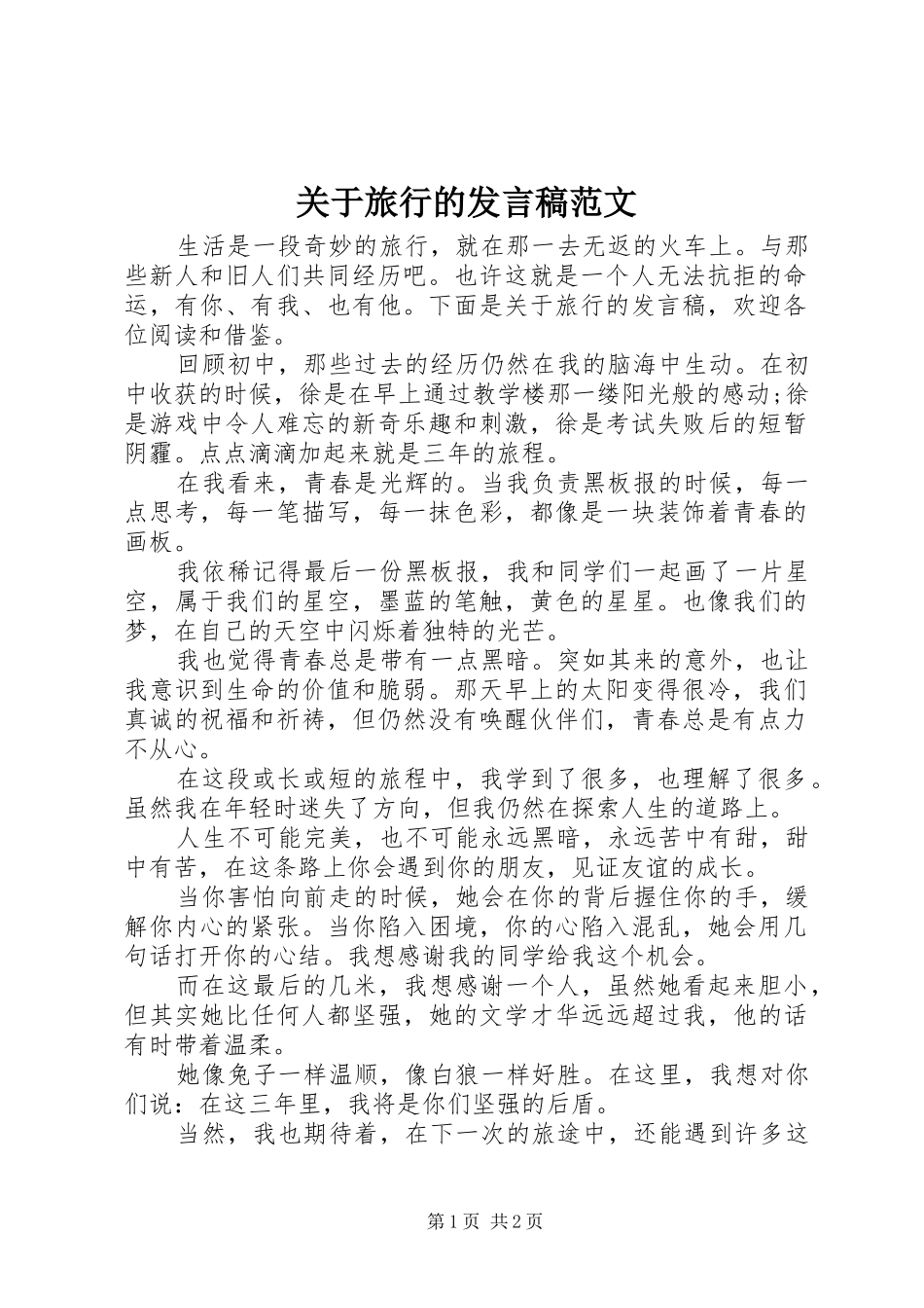 关于旅行的发言范文_第1页