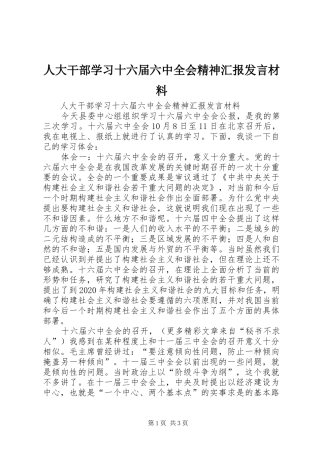 人大干部学习十六届六中全会精神汇报发言材料提纲范文
