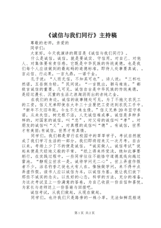 《诚信与我们同行》主持词(5)