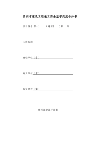 建设工程施工安全监督交底告知书