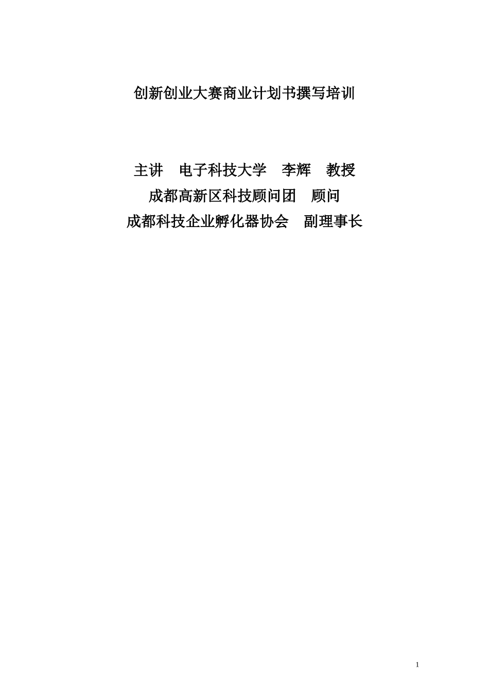 商业计划书申报材料编写信息点简介_第1页