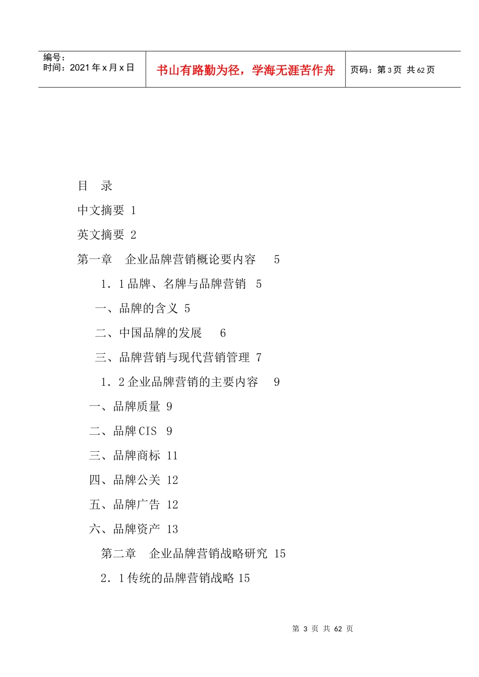 品牌营销研究--品牌营销及现代营销管理（DOC 62页）_第3页