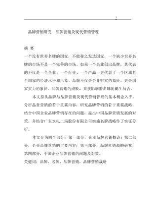 品牌营销研究--品牌营销及现代营销管理（DOC 62页）