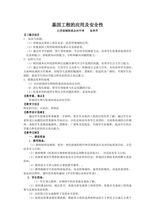 基因工程的应用及安全性