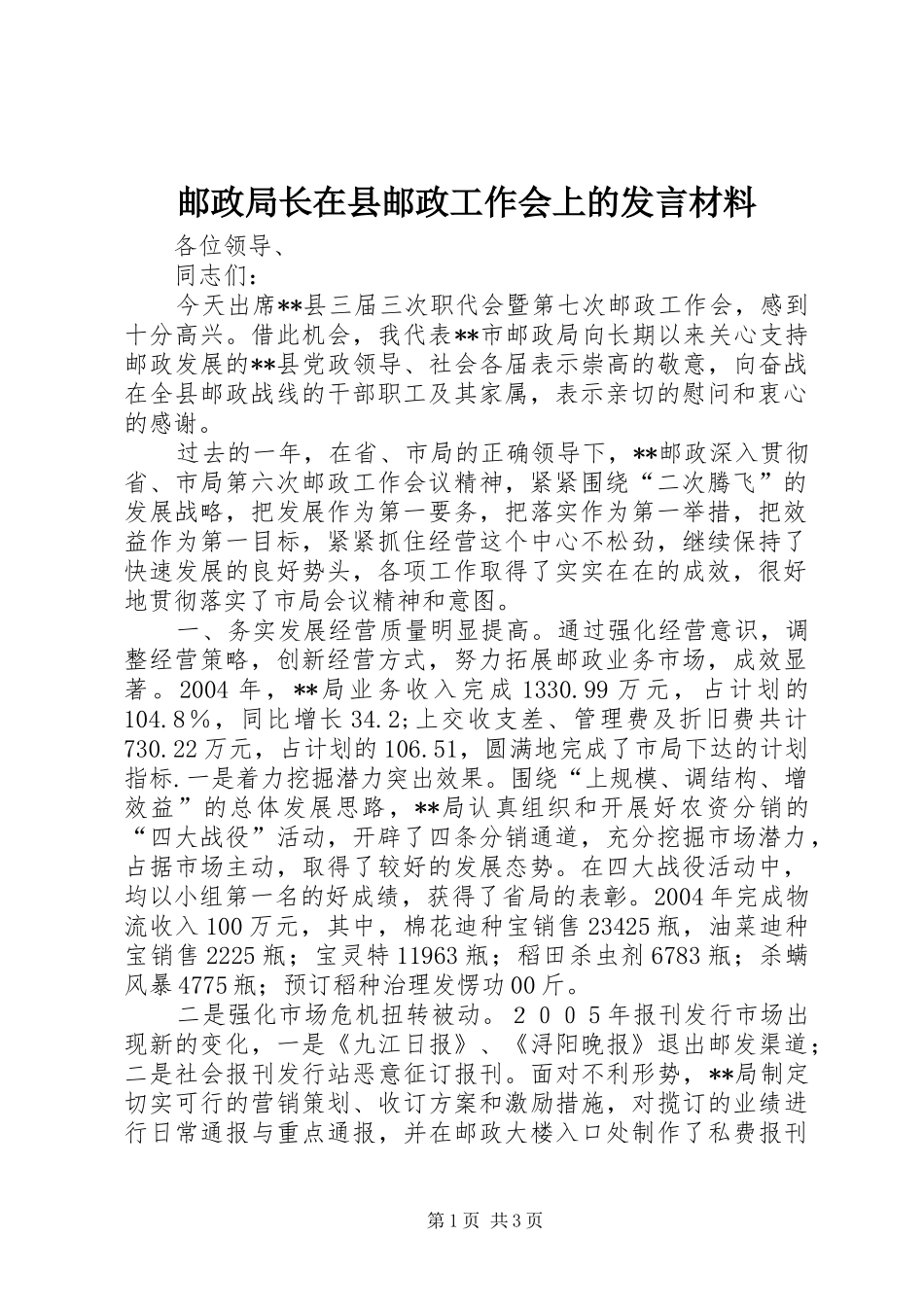 邮政局长在县邮政工作会上的发言材料致辞_第1页