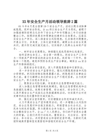 XX年安全生产月活动领导演讲致辞2篇