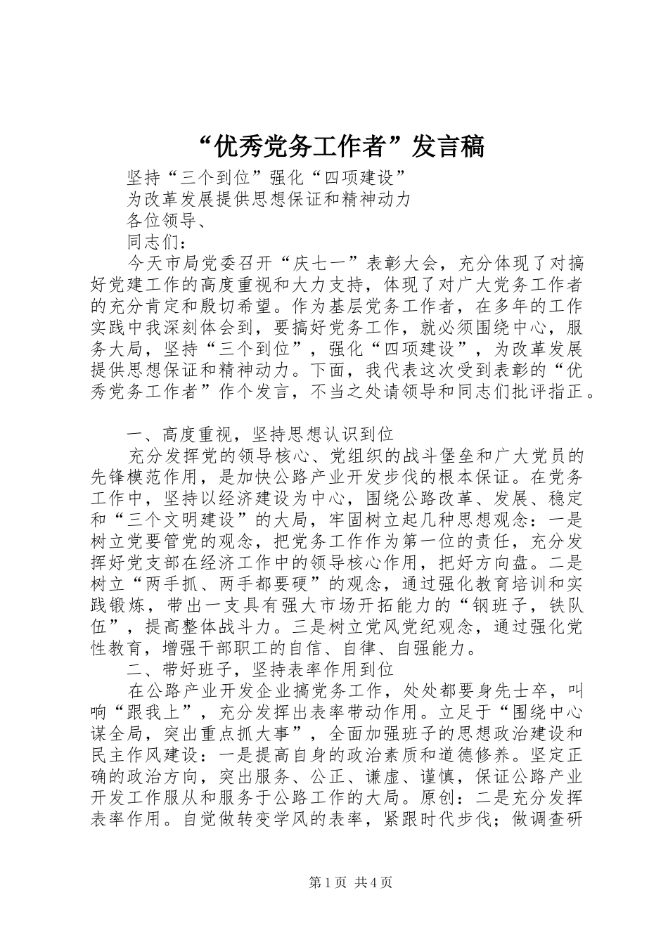 “优秀党务工作者”发言_第1页