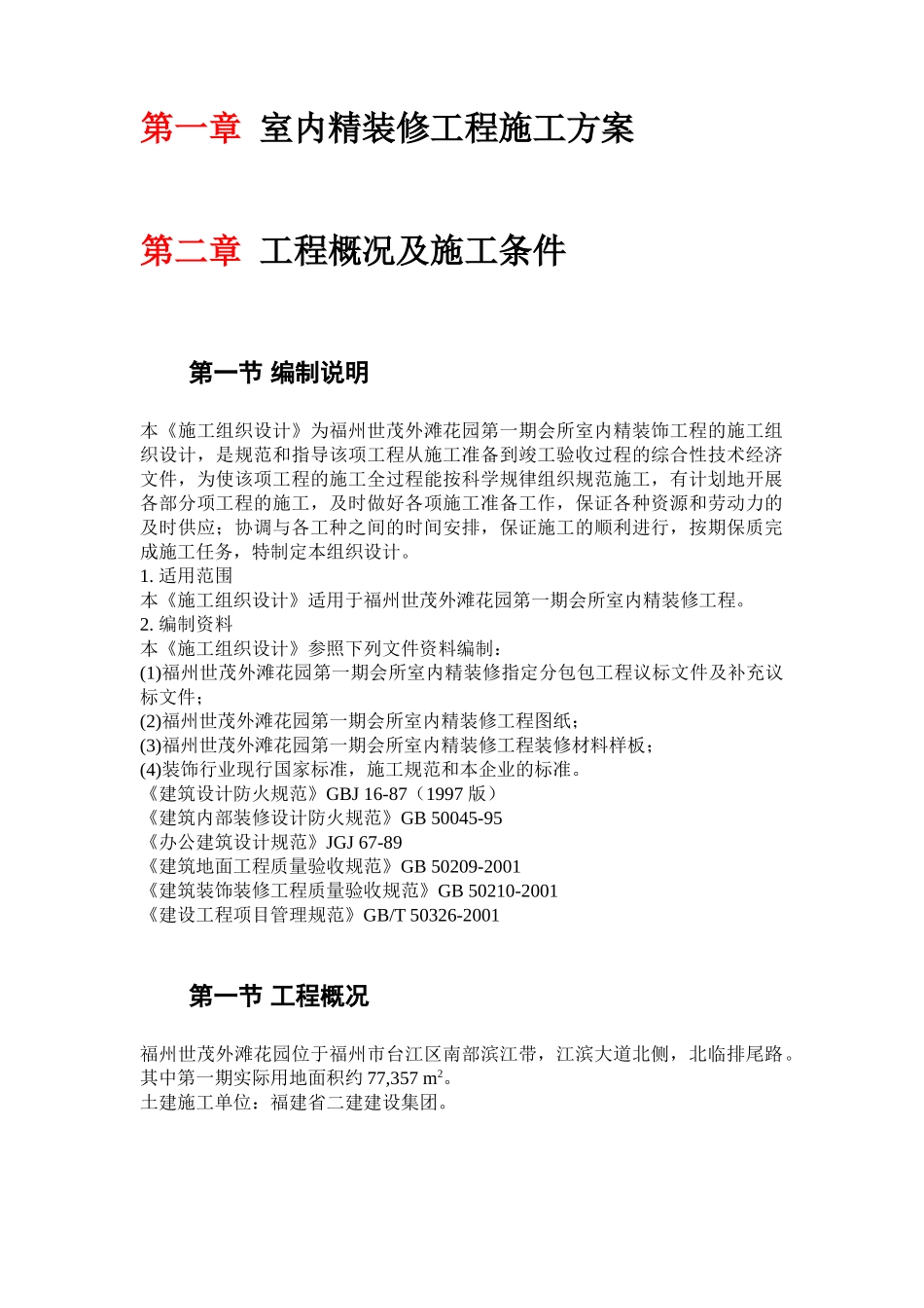 室内精装修工程施工方案(44页)_第1页