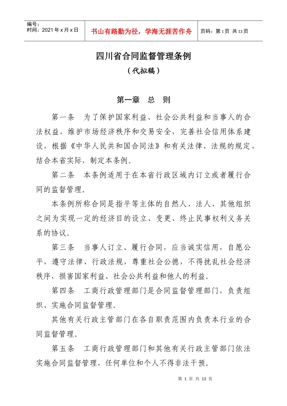 四川省合同监督管理条例（代拟稿）征求意见doc-四川省合_第1页