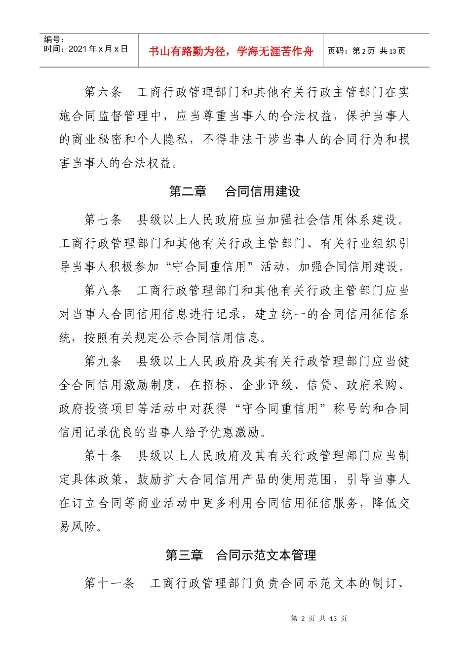 四川省合同监督管理条例（代拟稿）征求意见doc-四川省合_第2页