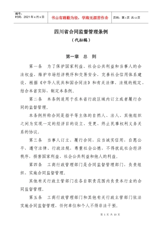 四川省合同监督管理条例（代拟稿）征求意见doc-四川省合