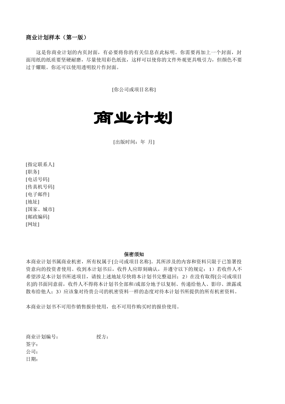 商业计划书传统产业范本_第1页