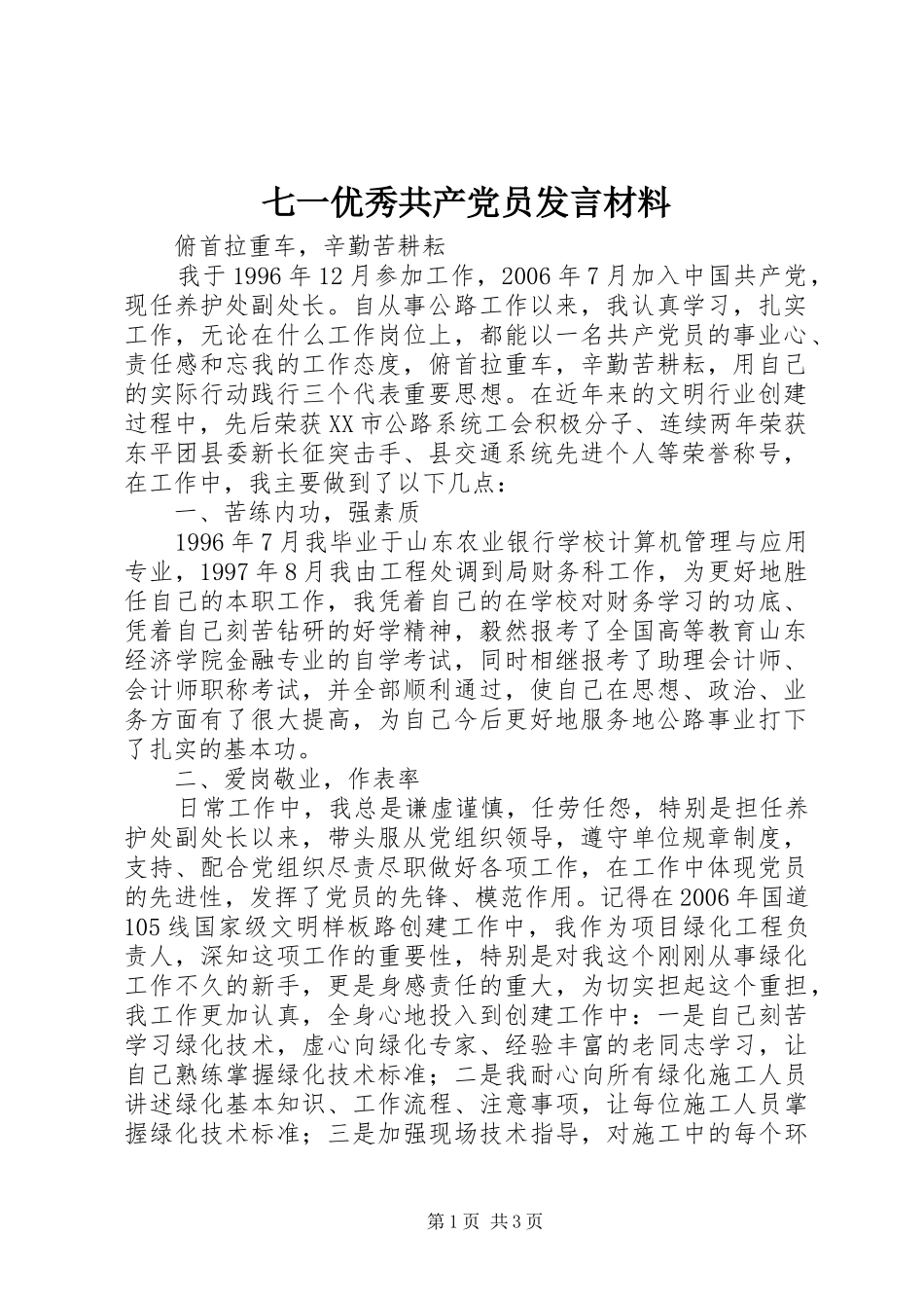 七一优秀共产党员发言材料提纲范文_第1页