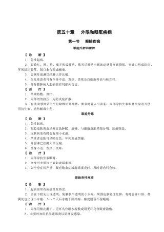外眼与眼眶疾病的诊治与治疗