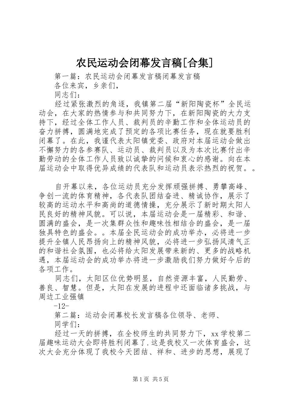 农民运动会闭幕发言[合集]_1_第1页