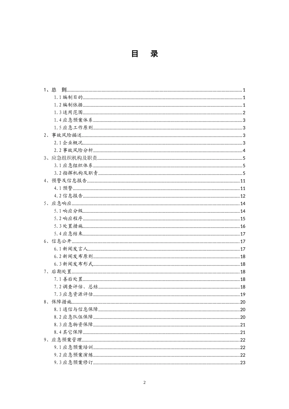 名都精品应急救援预案_第2页