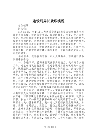 建设局局长就职演说稿)