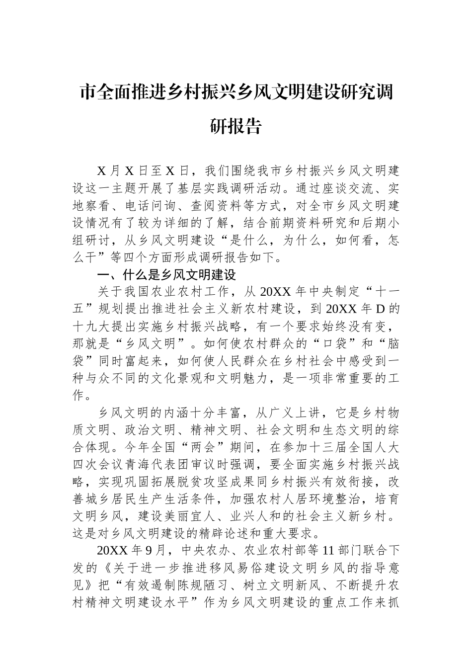 市全面推进乡村振兴乡风文明建设研究调研报告_第1页