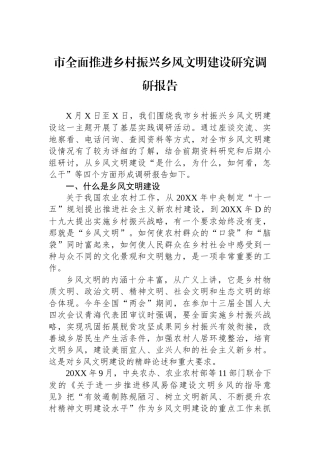 市全面推进乡村振兴乡风文明建设研究调研报告