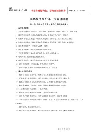 商场秩序维护部工作管理制度