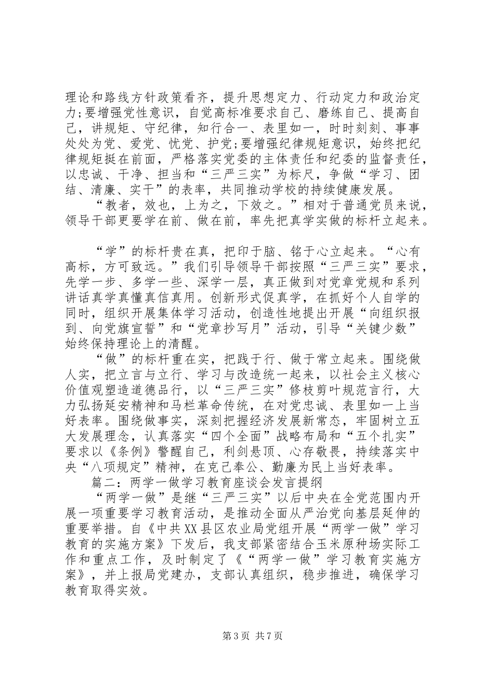 在市委中心组“两学一做”学习教育专题研讨会上的发言提纲材料_第3页