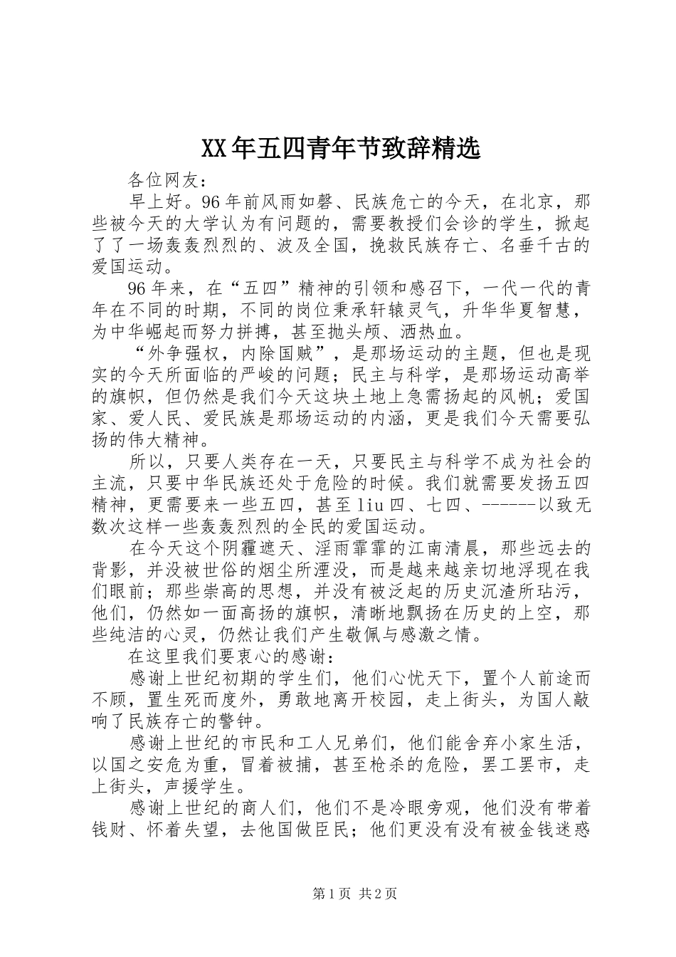 XX年五四青年节演讲致辞精选_1_第1页