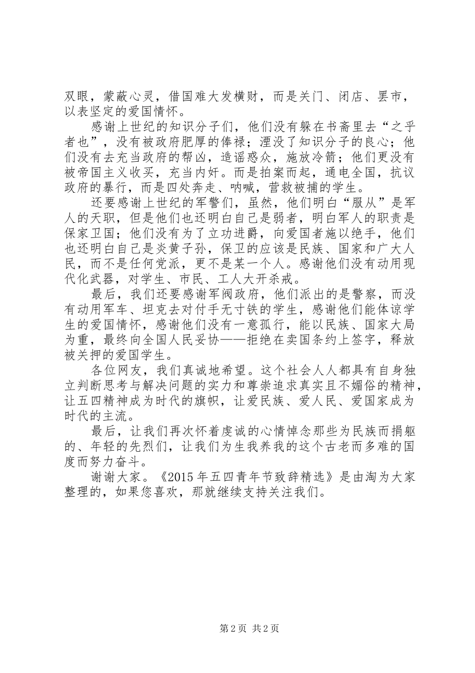 XX年五四青年节演讲致辞精选_1_第2页