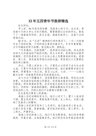 XX年五四青年节演讲致辞精选_1