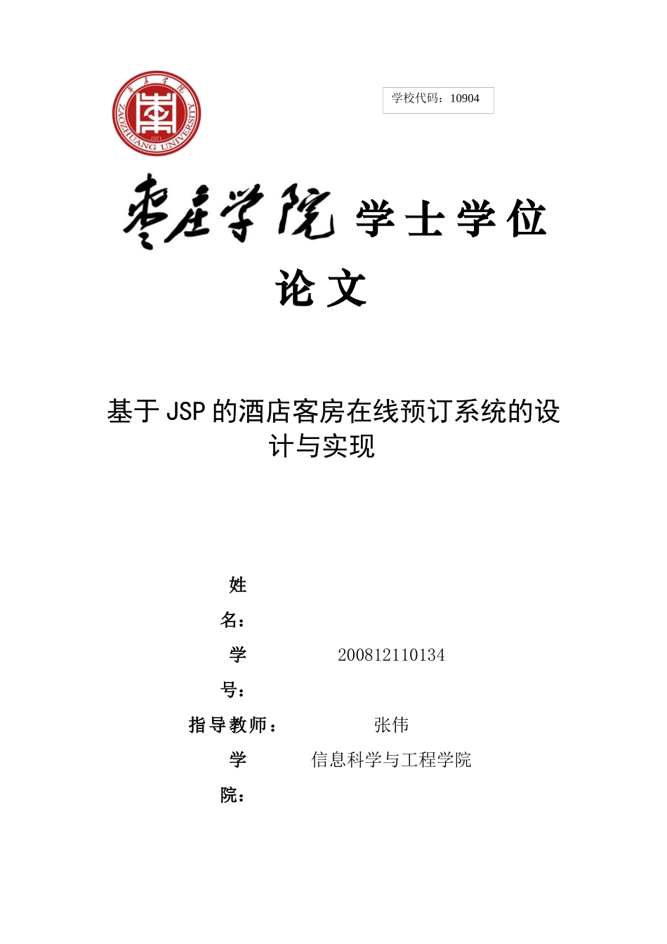 基于JSP的酒店客房在线预订系统的设计与实现_第1页